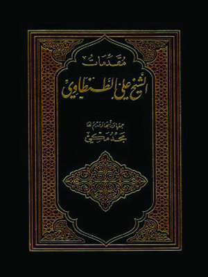 cover image of مقدمات الشيخ علي الطنطاوي